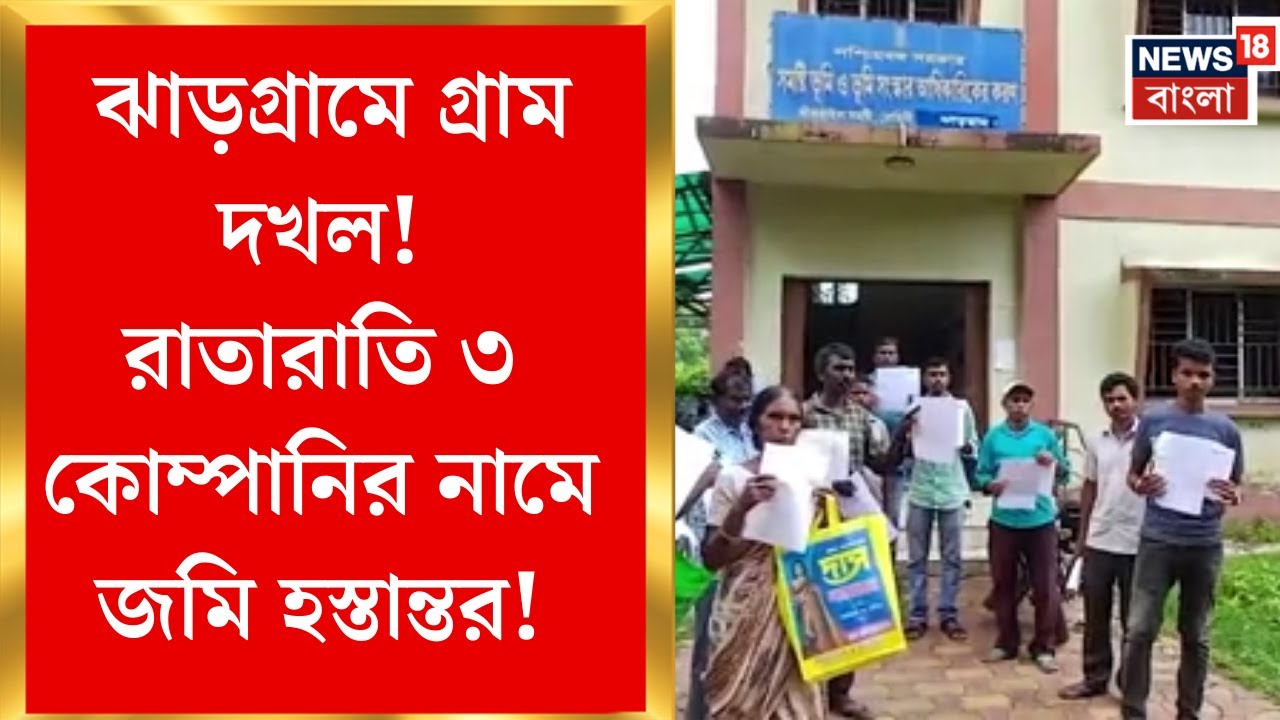 Jhargram News | Jhargram-র বাঁকড়াতে গ্রাম দখল! ৭৫টি পরিবারের জমি হাতানোর অভিযোগ | Bangla News
