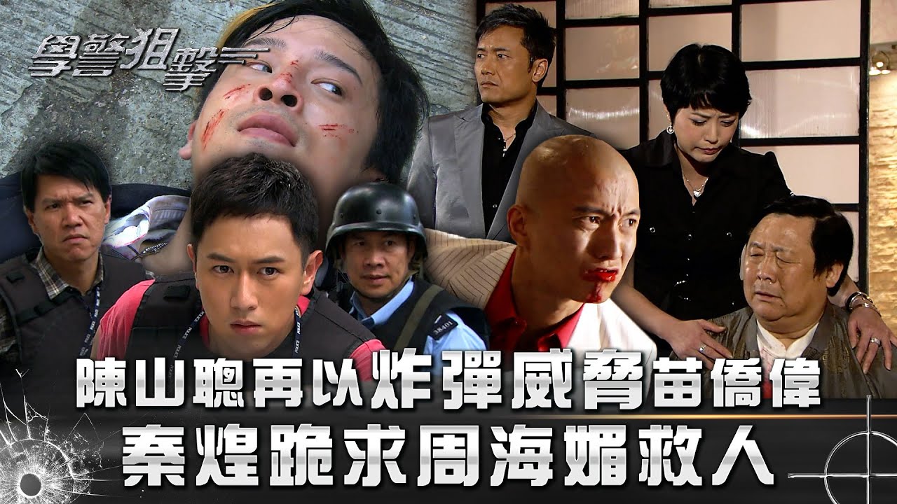 學警狙擊｜陳山聰再以炸彈威脅苗僑偉 秦煌跪求周海媚救人｜第二十四集精華｜苗僑偉｜林嘉華｜周海媚｜陳山聰｜TVB港劇精華 #苗僑偉 #周海媚 #電視劇
