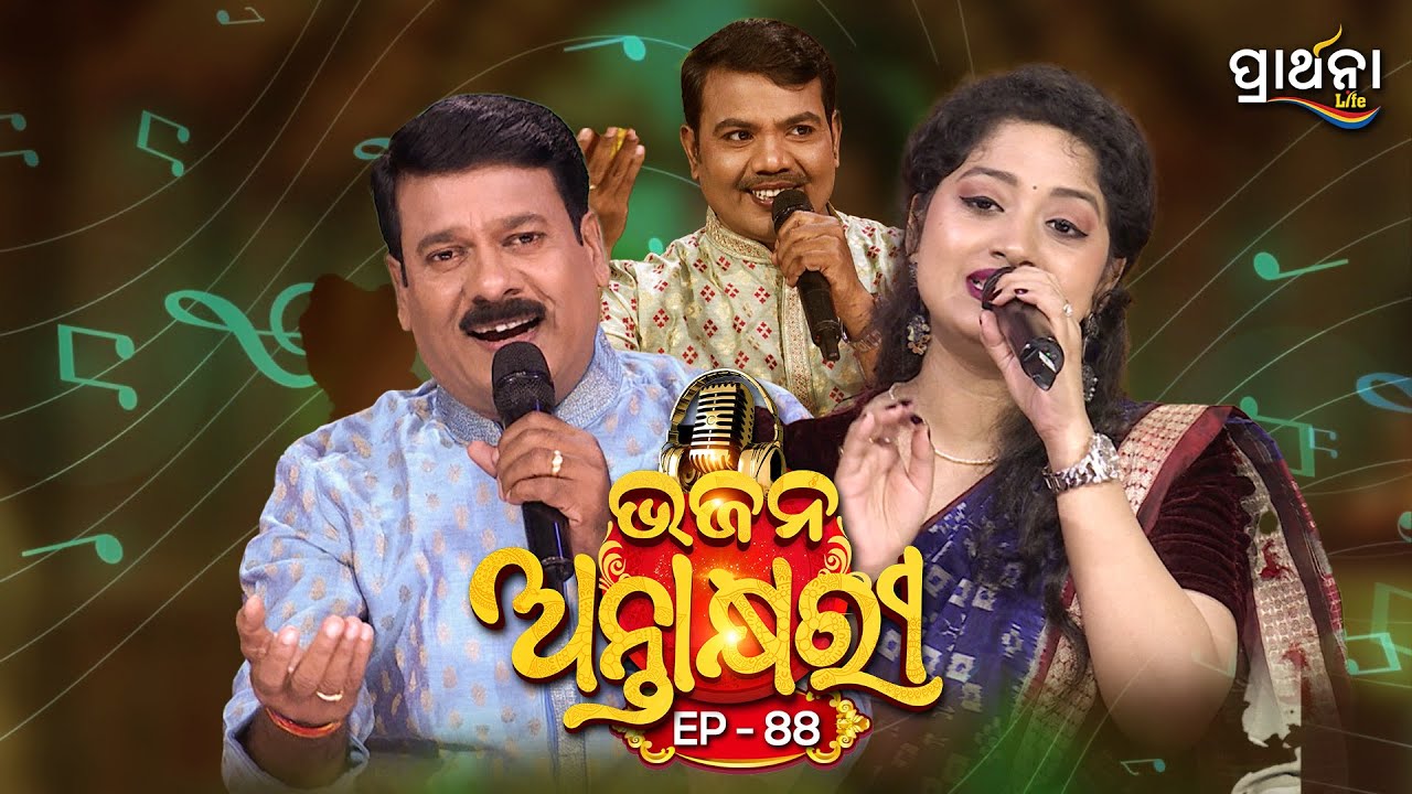 Bhajana Antaskhyari Season - 4|Full Episode | Ep 88| Odia Bhajans by Popular Singers |Prarthana Life
