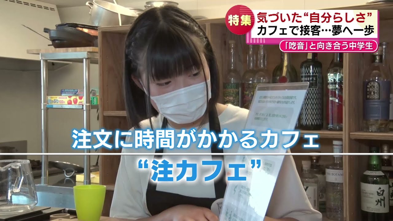 【特集】吃音があっても…気づいた自分らしさ　中学生がカフェで接客に挑戦《新潟》