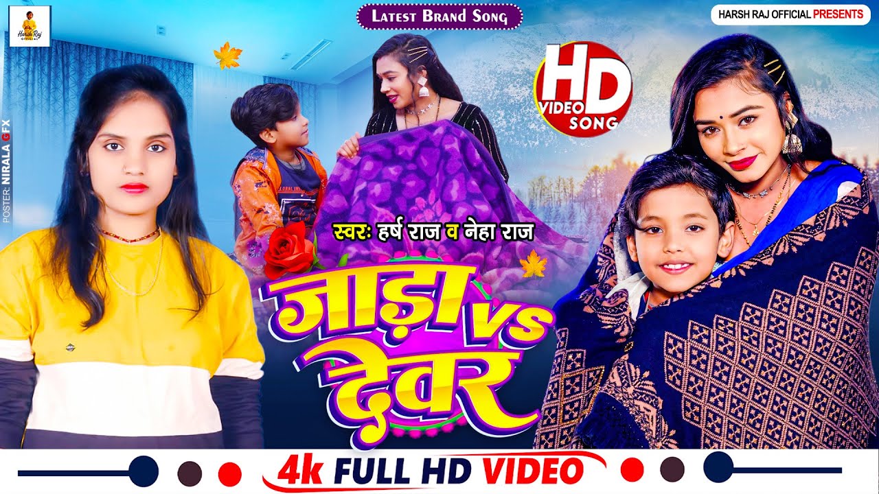 #Video | जाड़ा Vs देवर | Harsh Raj & Neha Raj | Jada Vs Devar | New Bhojpuri Song 2026