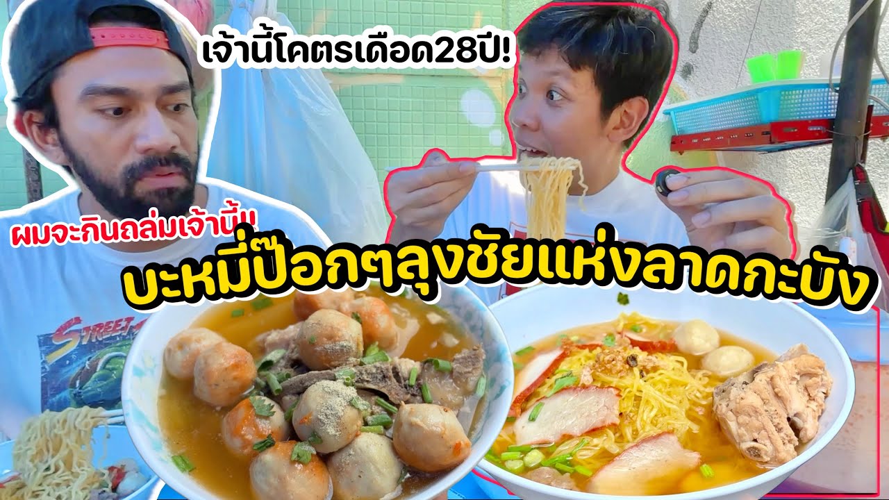 พี่เจ๋งบิ๊กแอส VS บะหมี่ป๊อกๆลุงชัยลาดกะบัง (กิน3ขาม)