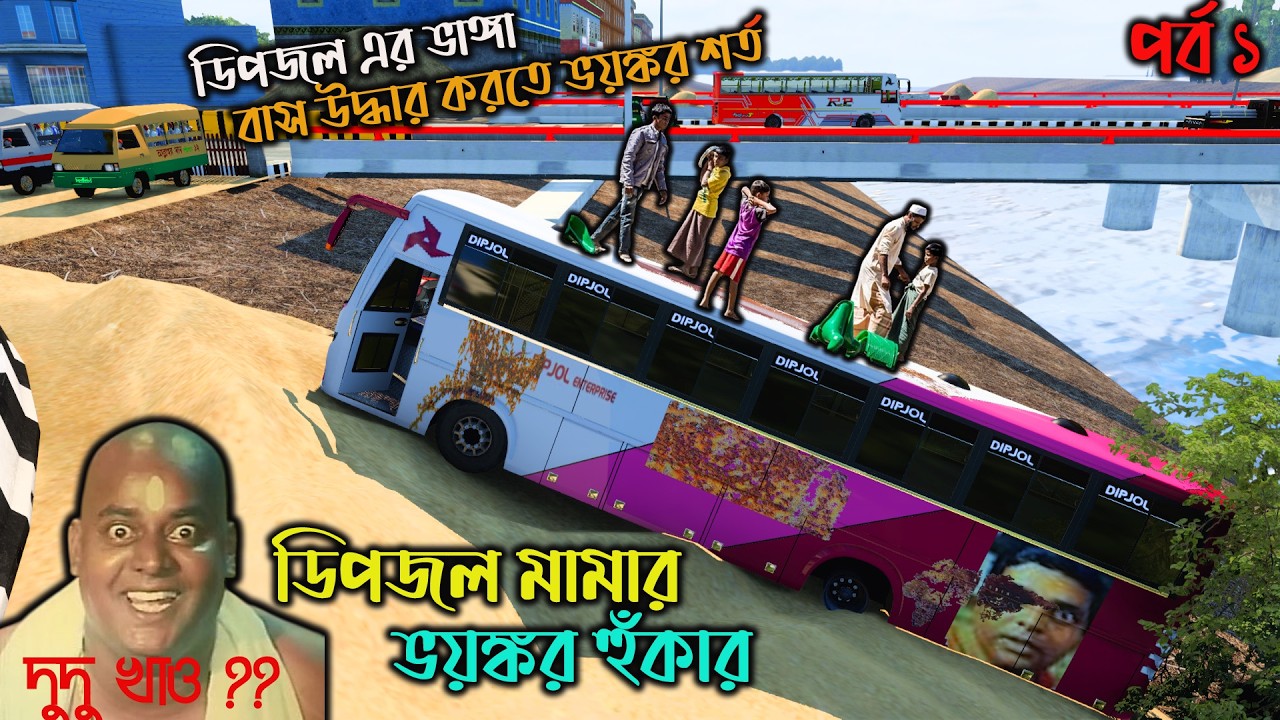 ডিপজল মামার ভাঙ্গা বাস উদ্ধারে ভয়ঙ্কর শর্ত |bd next gen map|সবার সামনে থেকে শয়তান pro কিডন্যাপ|ETS2