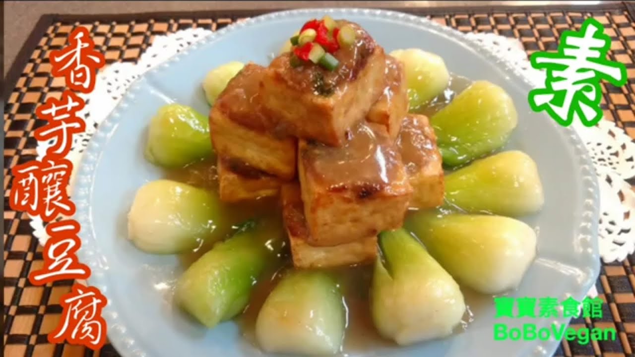 🌿素香芋釀豆腐|EndSub中字Chinese Vegan Recipe|Fried Tofu w/ Taro