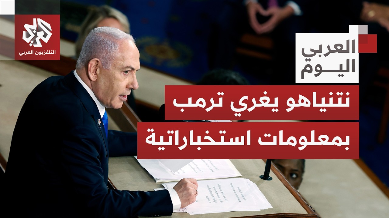 نتنياهو يحمل معلومات استخباراتية حول إيران لترمب.. هل يغيّر موقف واشنطن ويدفعها لشن هجوم؟