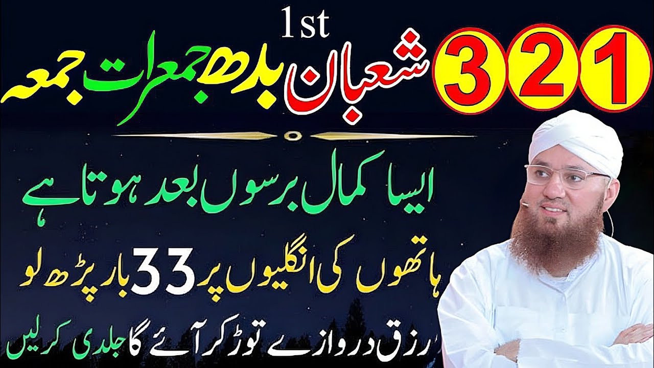 1، 2، 3 شعبان: بدھ، جمعرات، جمعہ کے دن سورہ کوثر اور اخلاص کا فوری وظیفہ جو زندگی بدل دے!