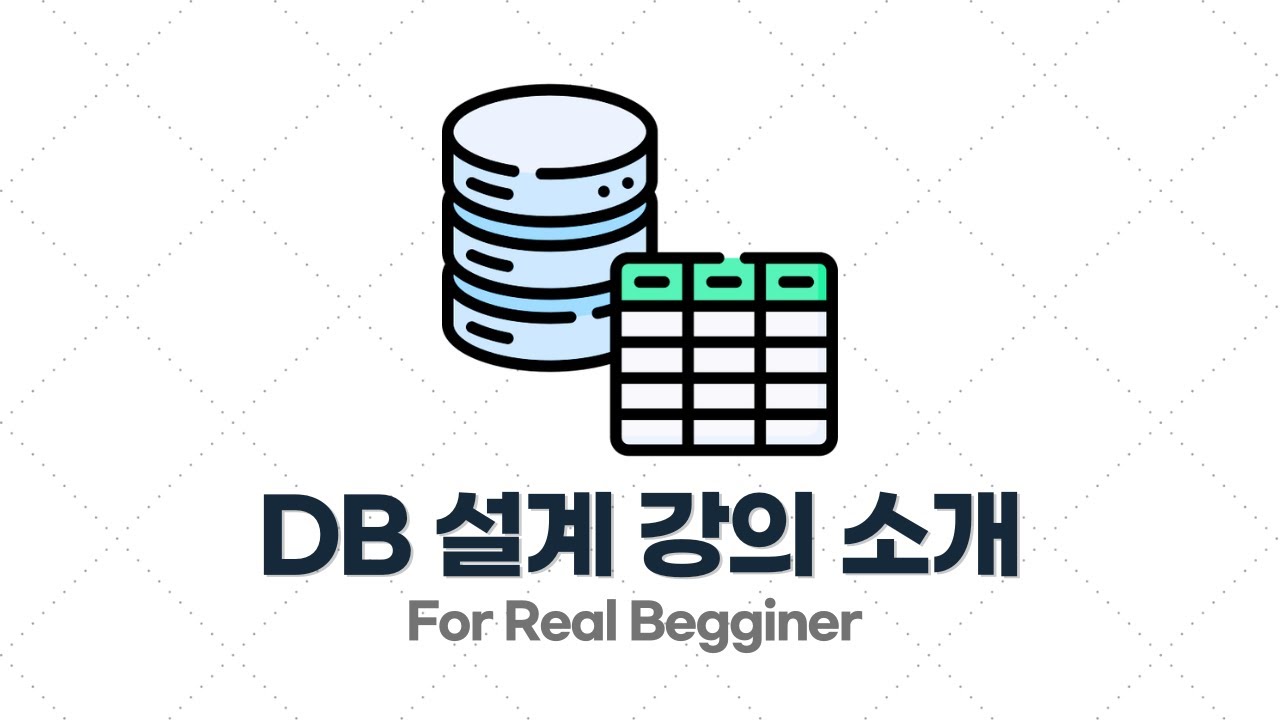 비전공자도 이해할 수 있는 DB 설계 강의를 만들어봤습니다!