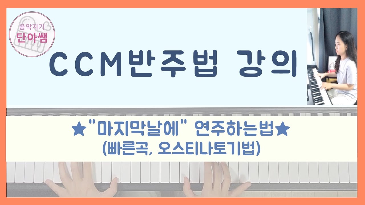 ♬CCM반주법강의_마지막날에 연주하는법