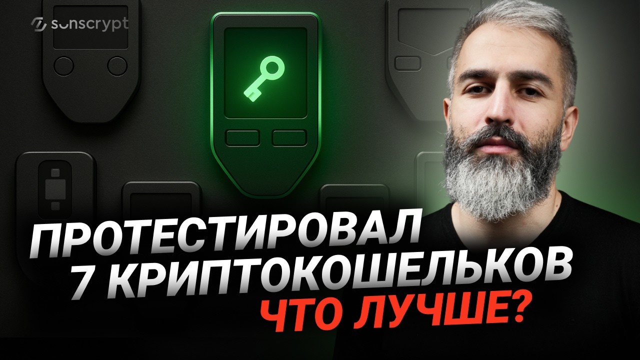 Сравнение АППАРАТНЫХ кошельков: от НОВИЧКА до ПРОФИ - какой выбрать? #крипта  #кошельки