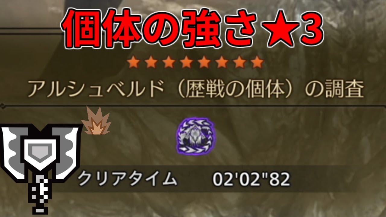 【MHWilds】 ◆3歴戦アルシュベルド チャージアックス 2'02