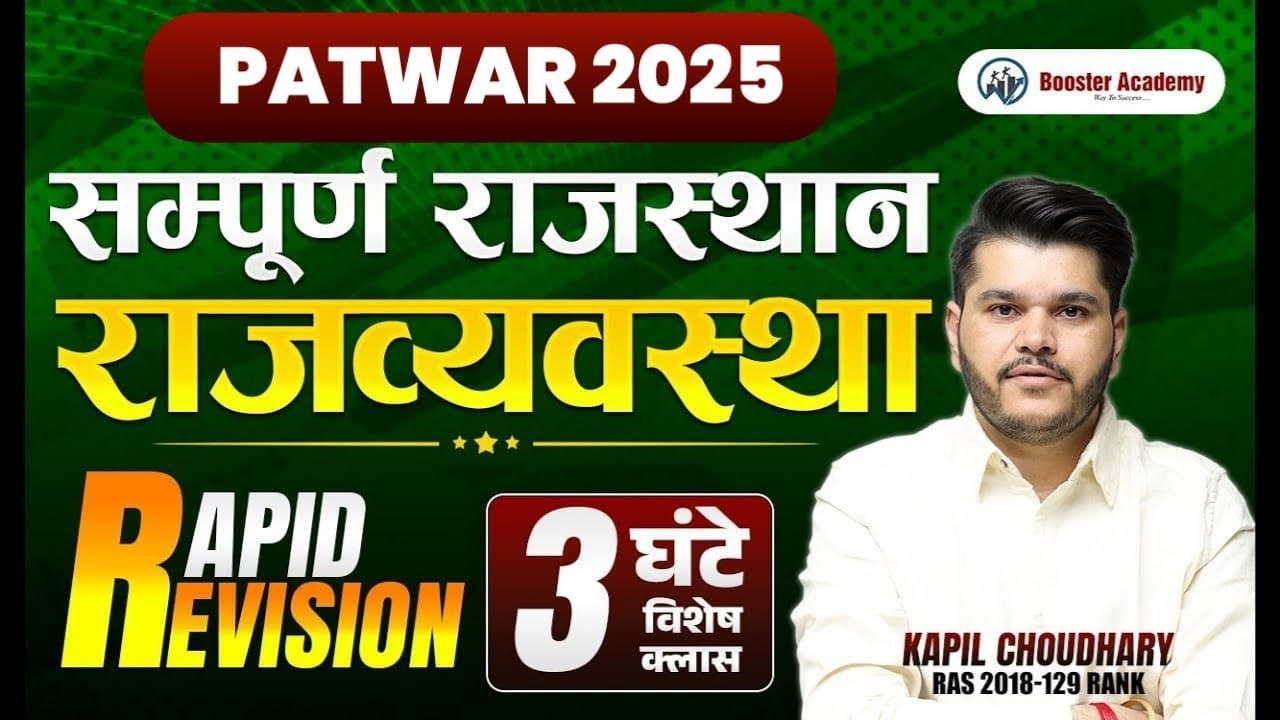 Patwar Gk Marathon 2025 | Rajasthan Polity Marathon Class 2025 | RTS Kapil Choudhary