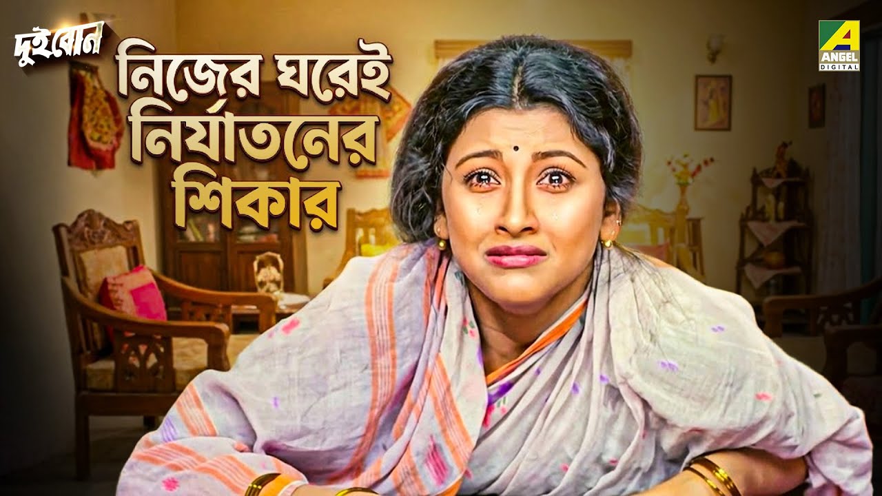 নিজের ঘরেই নির্যাতনের শিকার | Dui Bon | Movie Scene | Rachana Banerjee | Siddhanta Mahapatra