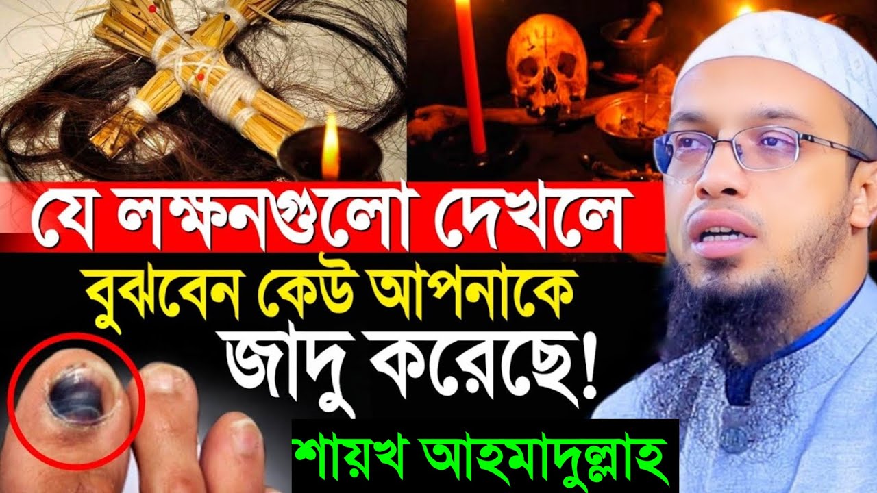 যে লক্ষণগুলো দেখলে বুঝবেন কেউ আপনাকে জাদু করছে! জেনে নিন। শায়খ আহমাদুল্লাহ। Shaikh Ahmadullah. 