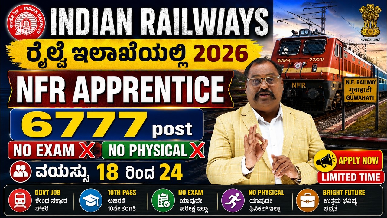 RAILWAY NFR APPRENTICE APPLICATION START | RRB APPRENTICE DETAIL INFORMATION IN KANNADA 2026