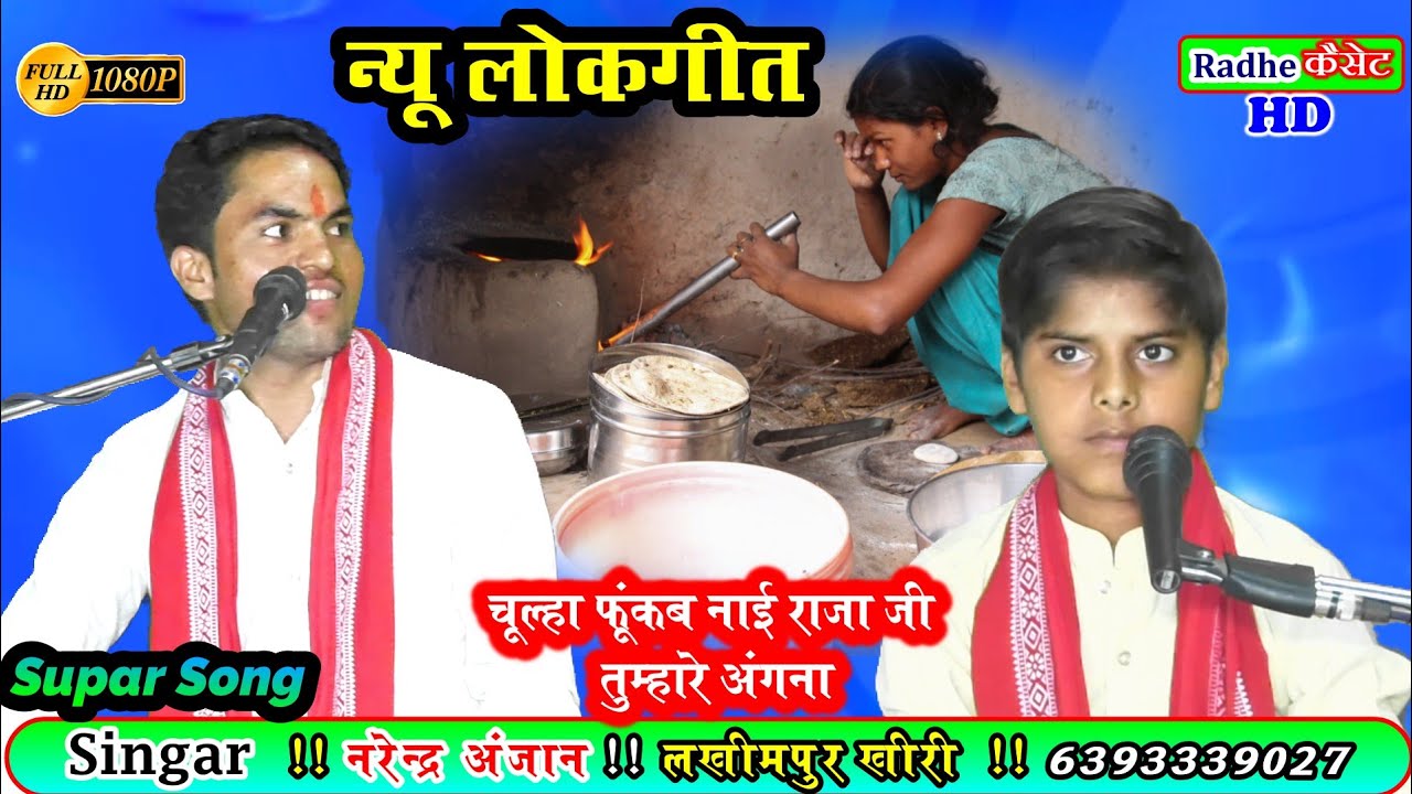 न्यू कंपटीशन लोकगीत//चूल्हा फूंकब नाई राजा जी तुम्हारे अंगना//गायक_नरेंद्र अंजान//लखीमपुर