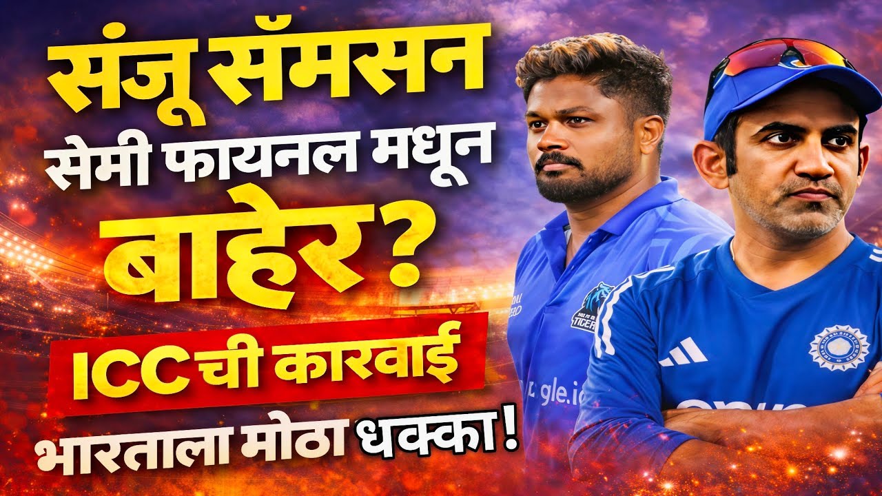 T20 World Cup Semi Final मधून Sanju Samson बाहेर ICC नं संजू वर घेतली मोठी ॲक्शन 
