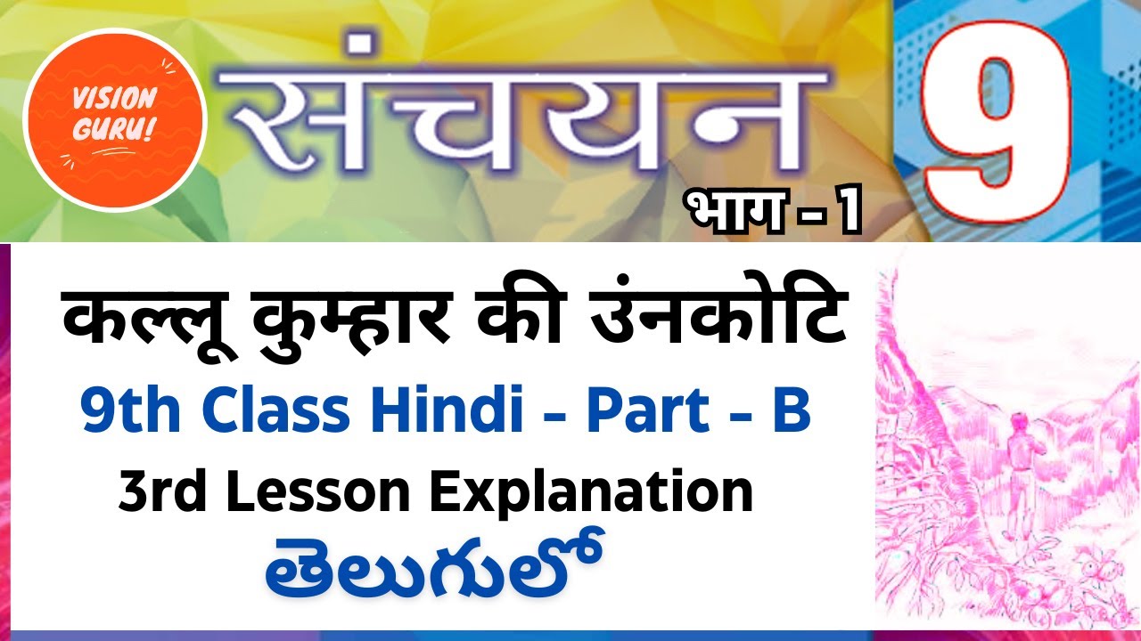 9th Class Hindi New Non Detailed 3rd Lesson in Telugu | Kallu Kumhar Ki Unakoti Lesson Explanation