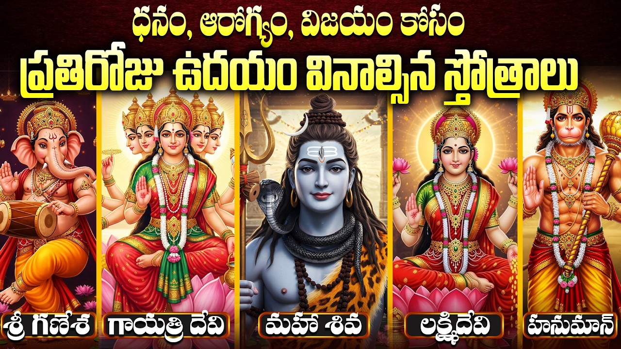 Top 5 Morning Mantras Telugu | ప్రతి ఉదయం వినాల్సిన 5 శక్తివంతమైన స్తోత్రాలు | Morning Bhakti Songs