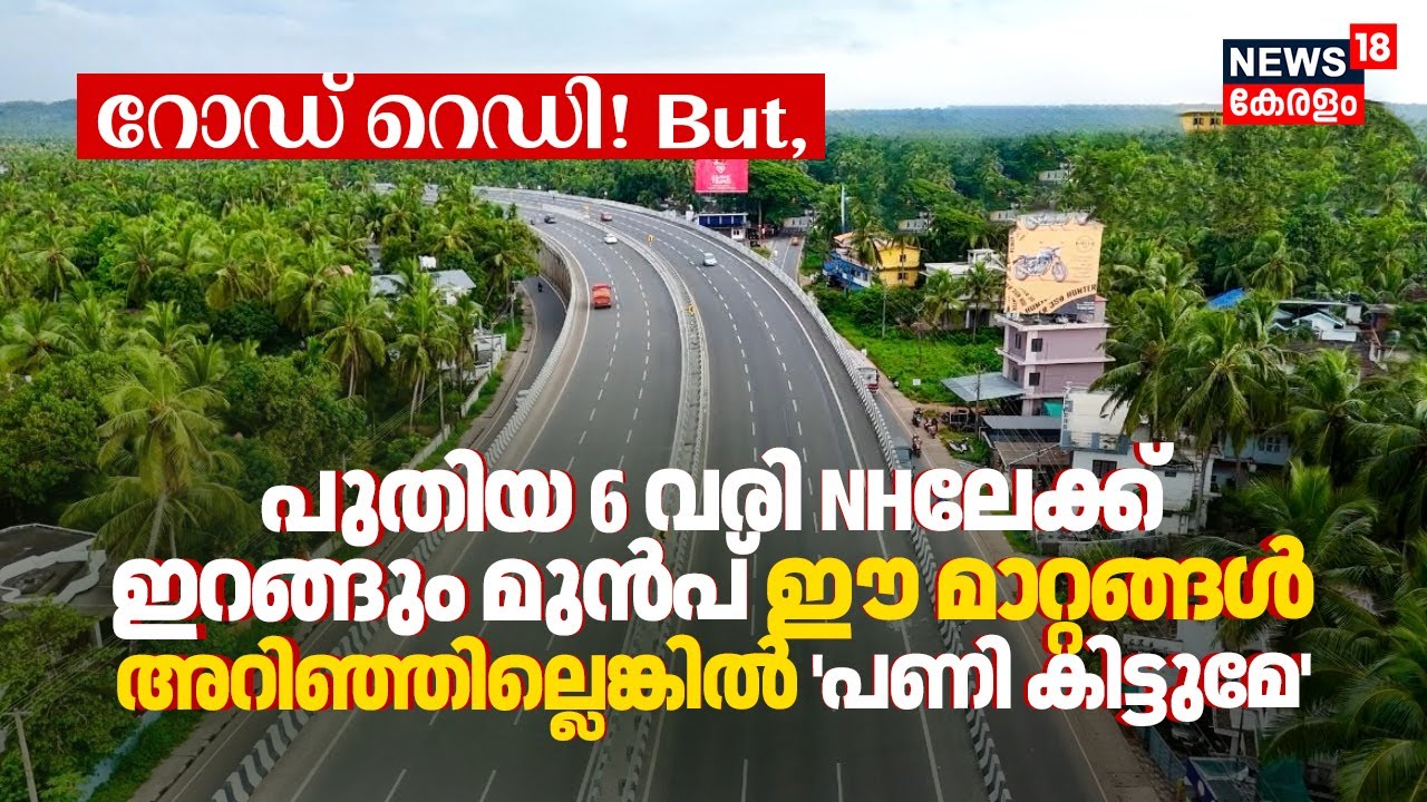 Road Ready! But, New 6 Line NHലേക്ക് ഇറങ്ങും മുൻപ് ഈ മാറ്റങ്ങൾ അറിഞ്ഞില്ലെങ്കിൽ 'പണി കിട്ടുമേ' |N18V