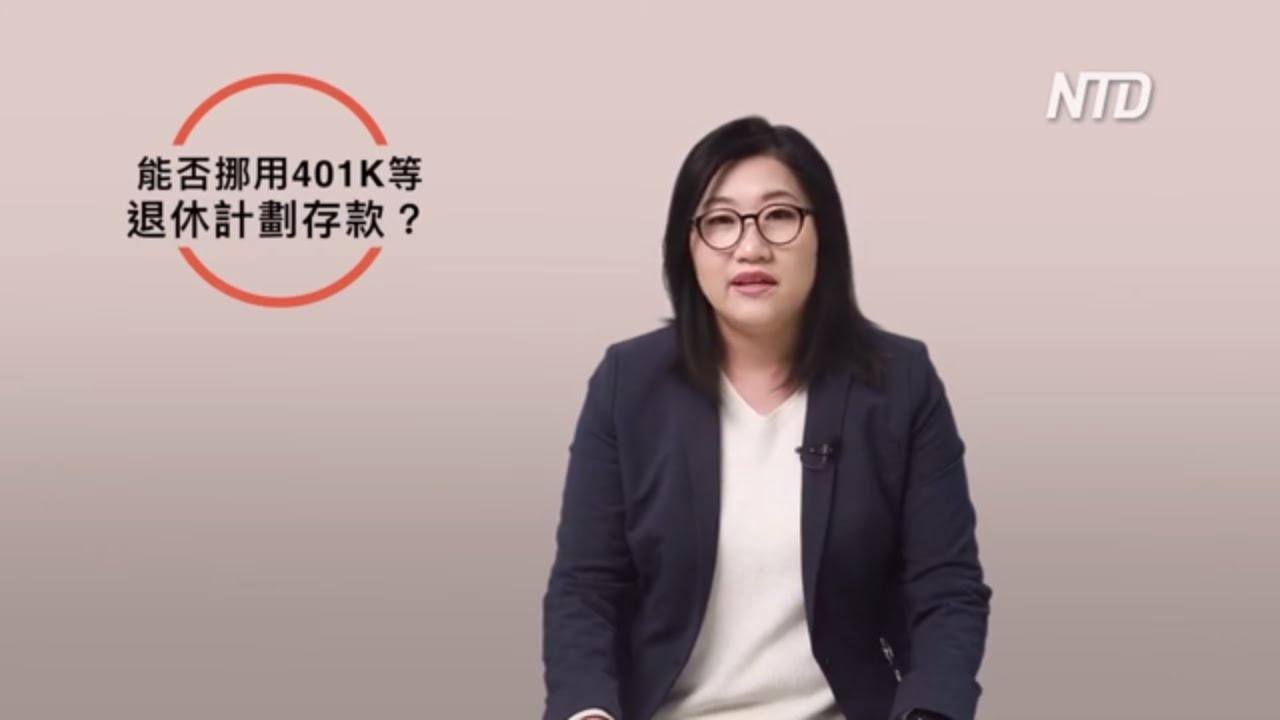 疫情期間 刺激經濟法案對個人有哪些影響？ |美國紓困計劃 |The CARES ACT |資深會計師林懿