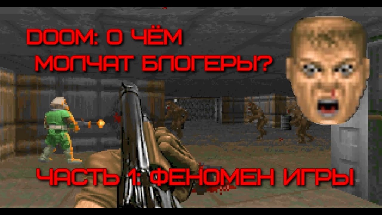 DOOM: о чём молчат блогеры? Часть 1: феномен игры