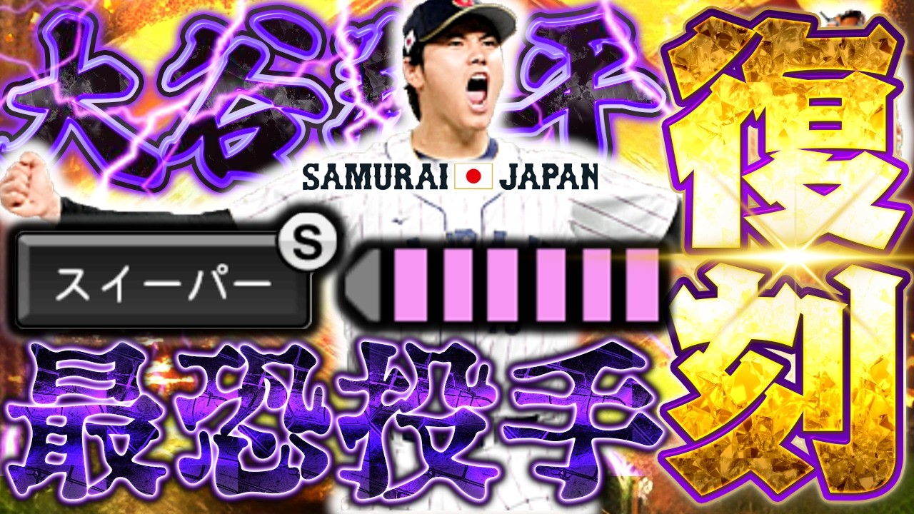 ※持って居れば1勝確定。この投手強すぎるんで弱体化させません？…【プロスピＡ】