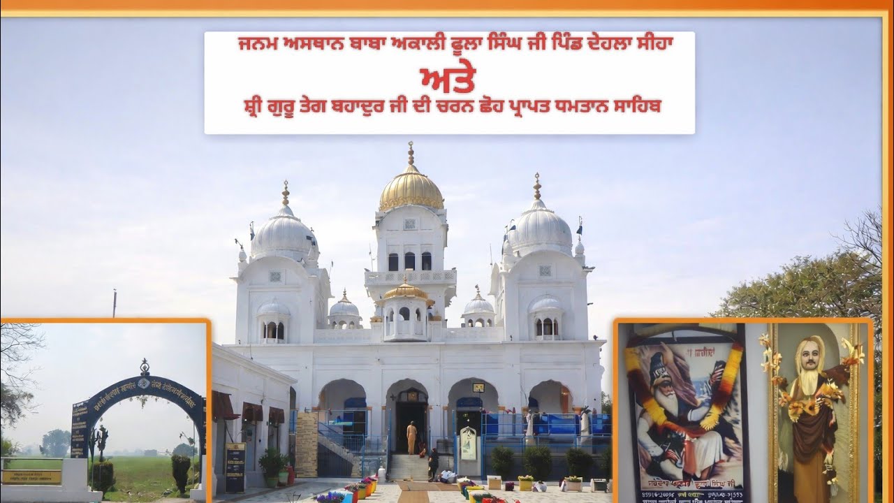 ਜਨਮ ਅਸਥਾਨ ਸ਼ਹੀਦ ਬਾਬਾ ਅਕਾਲੀ ਫੂਲਾ ਸਿੰਘ ਜੀ। ਧਮਧਾਨ ਸਾਹਿਬ ਜੀ |