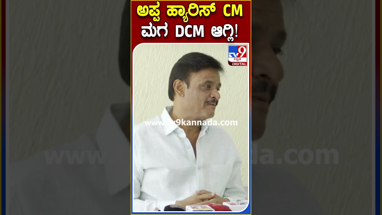ಅಪ್ಪ ಹ್ಯಾರಿಸ್ CM ಆಗ್ಲಿ.. ಮಗ ನಲಪಾಡ್ DMC ಆಗ್ಬೇಕು ! #Munirathna | TV9