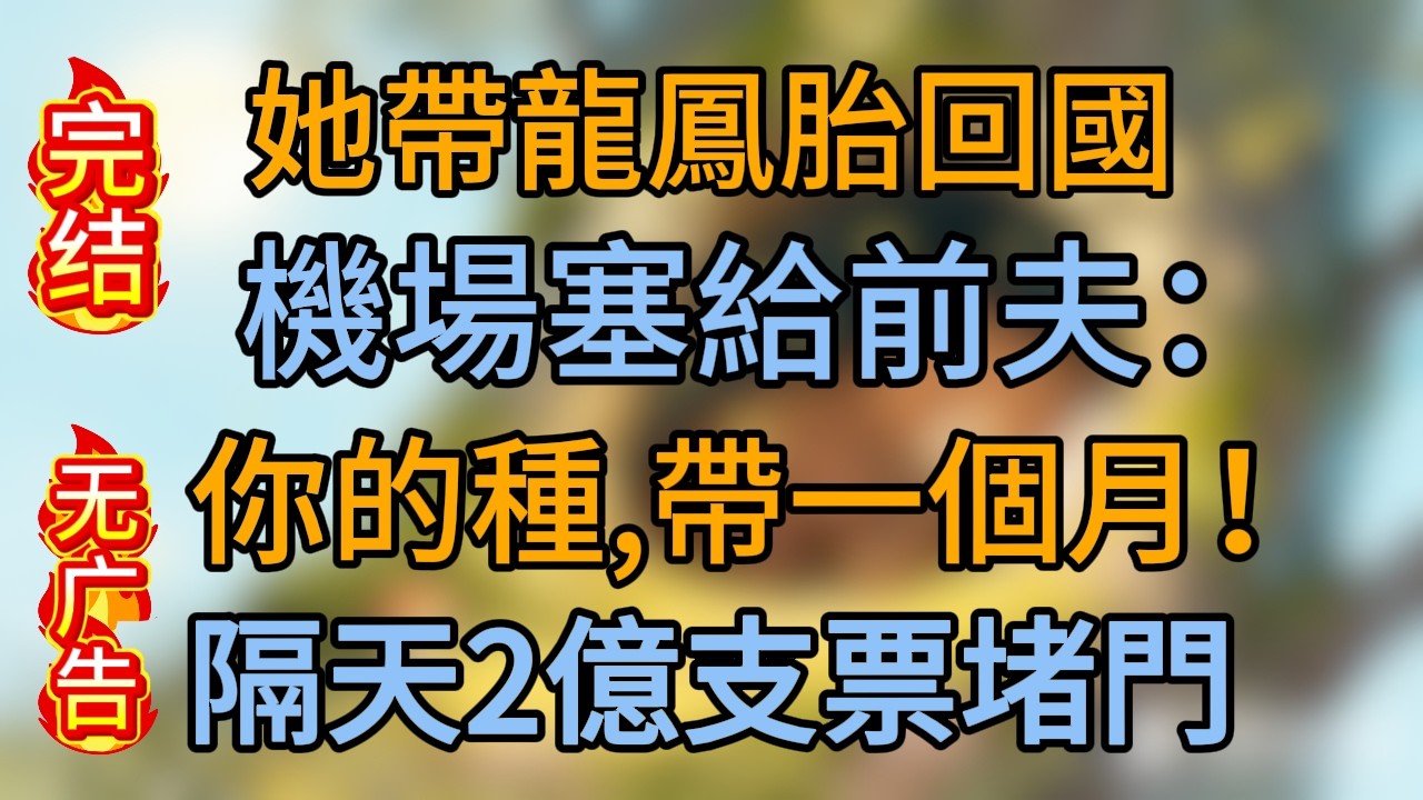 她帶龍鳳胎回國，機場塞給前夫：你的種，帶一個月！隔天2億支票堵門