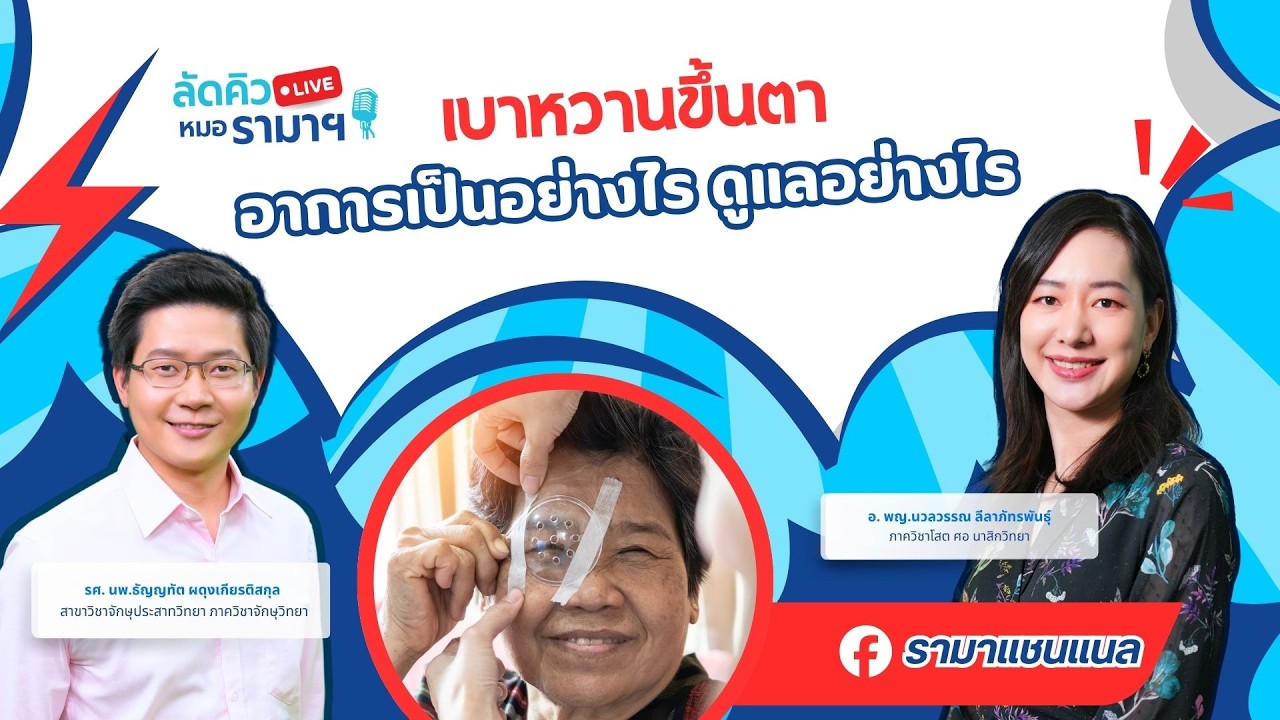เบาหวานขึ้นตา อาการเป็นอย่างไร ดูแลอย่างไร 03/03/69 ลัดคิวหมอ | by RAMA Channel