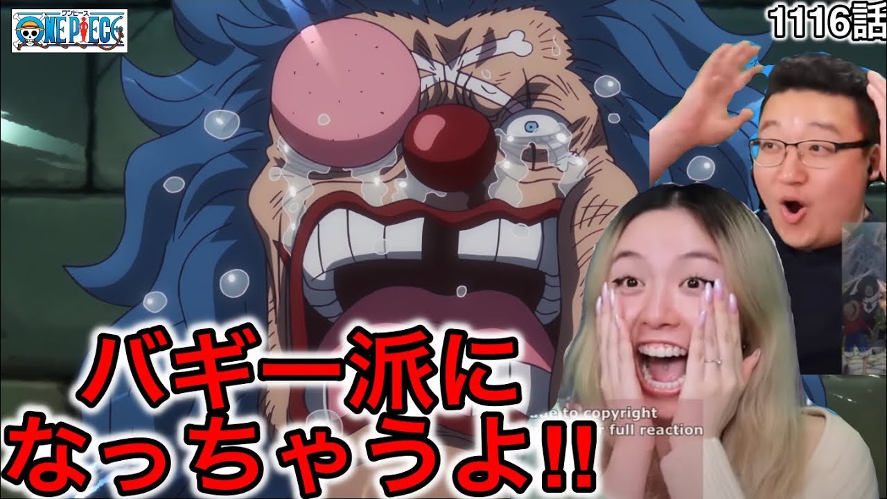 1116話| シャンクス派からバギー派に寝返るカナダ人カップル【ワンピース/海外の反応】