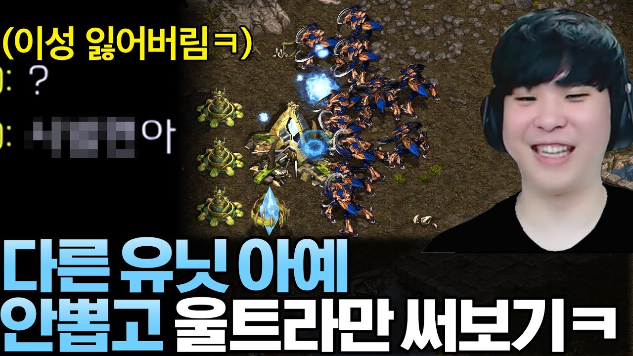 저글링 X , 뮤탈 X 다른 유닛 아예 안 뽑고 울트라만 뽑아서 게임하면 이길 수 있을까?ㅋㅋ