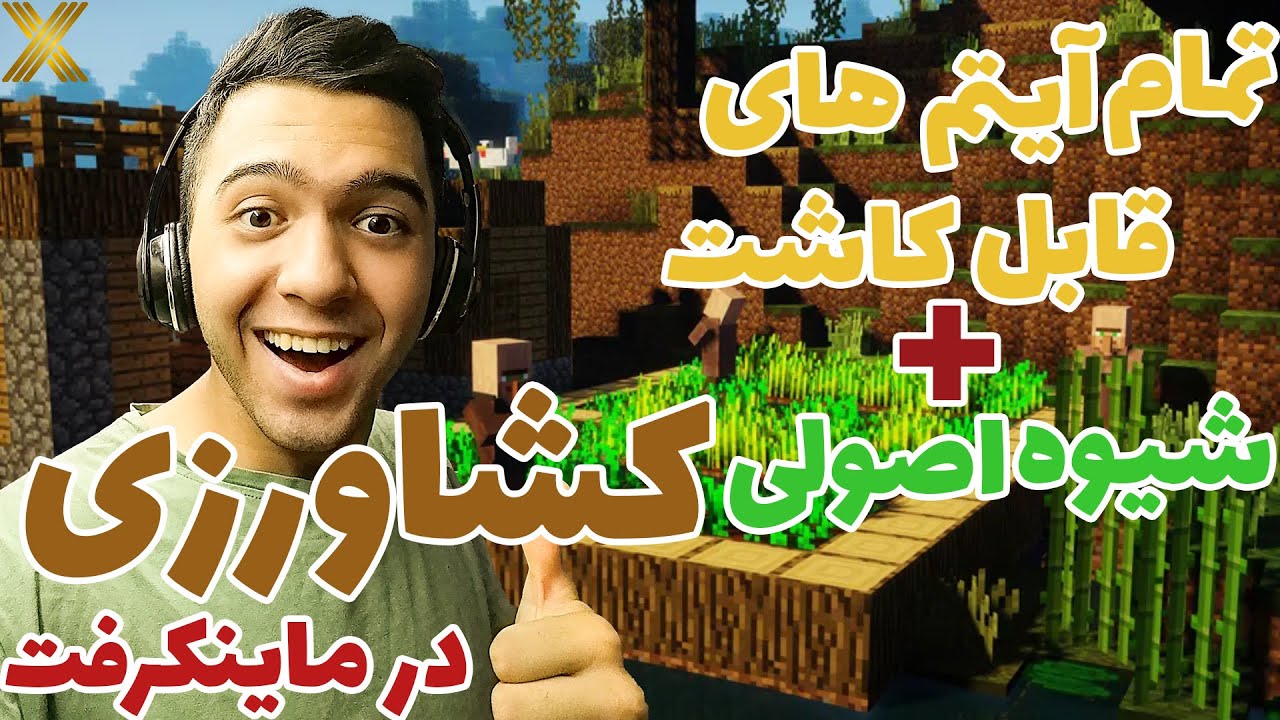 تمامی محصولات قابل کشت + شیوه اصولی کشاورزی در ماینکرفت😉 | رکسر نوب