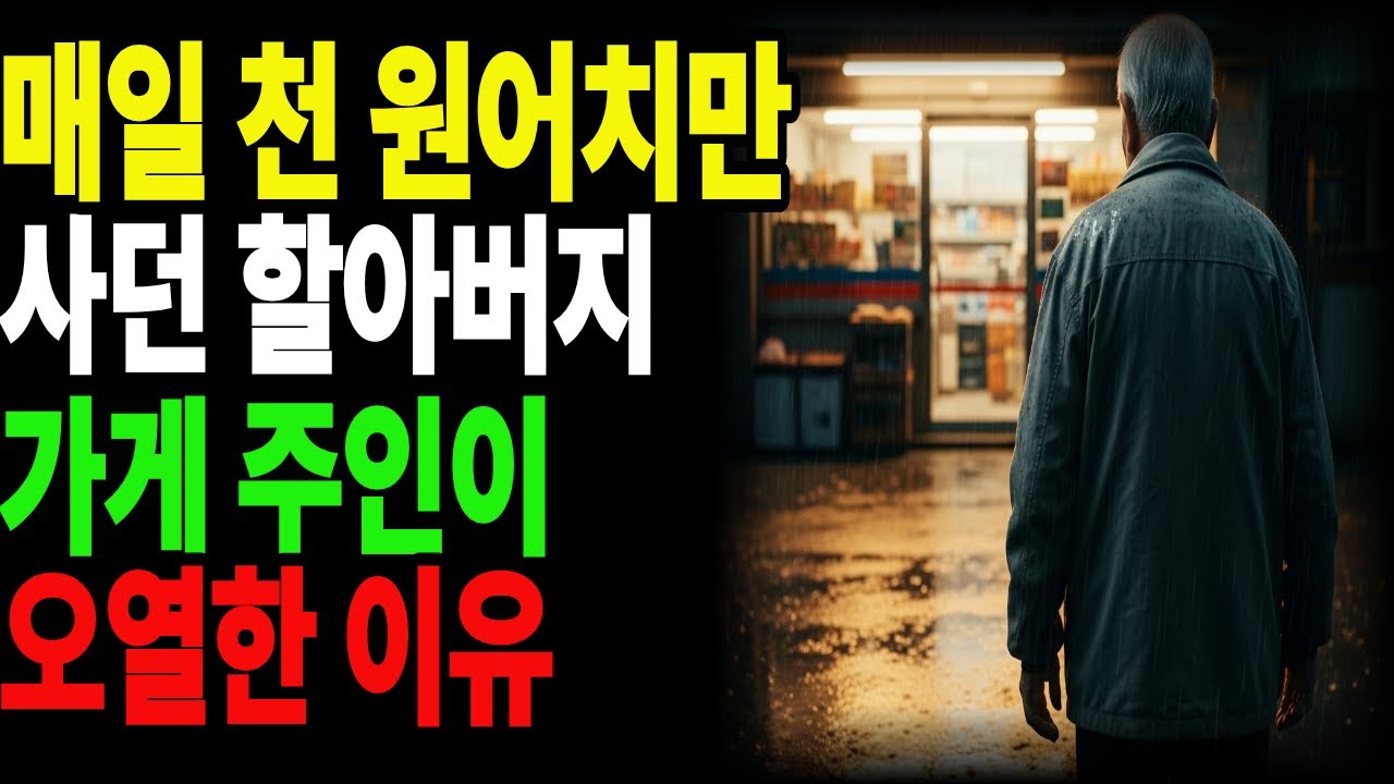 매일 천 원어치만 사던 할아버지, 가게 주인이 오열한 이유