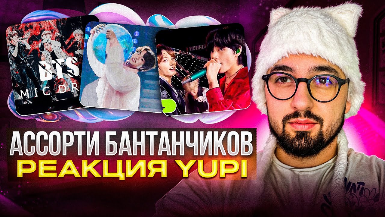 РЕАКЦИЯ YUPI НА BTS | Home (Live), MIC DROP (Live), j-hope fancam Oakland, Moon, Dis-ease, D-Day