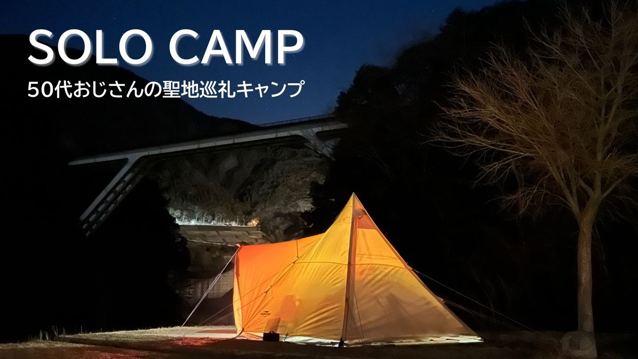 【ソロキャンプ】50代おじさんの聖地巡礼キャンプ。ゆるキャン△の聖地でゆったり。