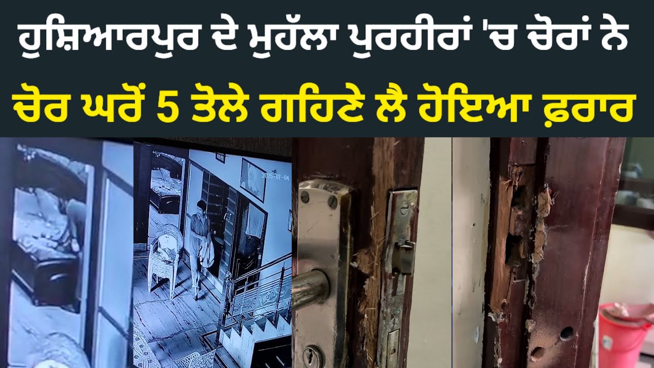 ਹੁਸਿ਼ਆਰਪੁਰ ਦੇ ਮੁਹੱਲਾ ਪੁਰਹੀਰਾਂ ਚ ਘਰ ਅੰਦਰ ਵੜਿਆ ਚੋਰ, 5 ਤੋਲੇ ਸੋਨੇ ਦੇ ਗਹਿਣੇ ਲੈ ਕੇ ਹੋਇਆ ਫਰਾਰ