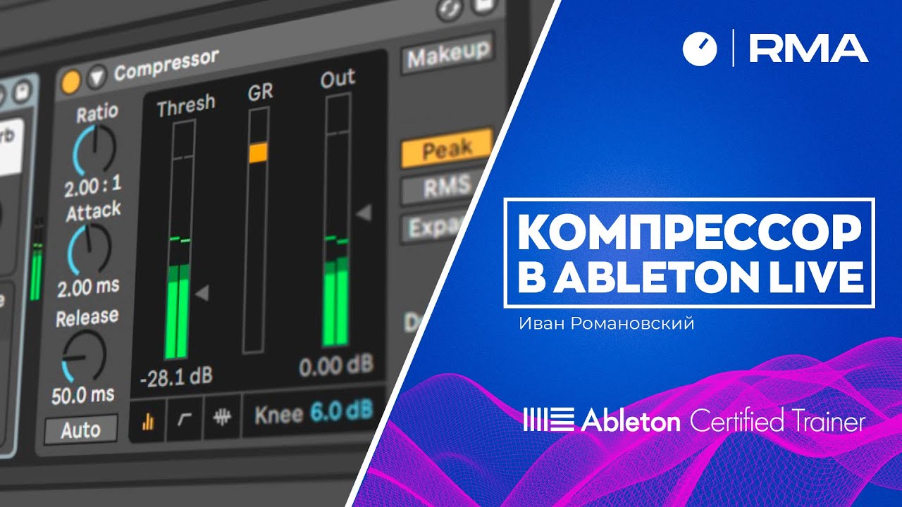 Компрессор в Ableton Live