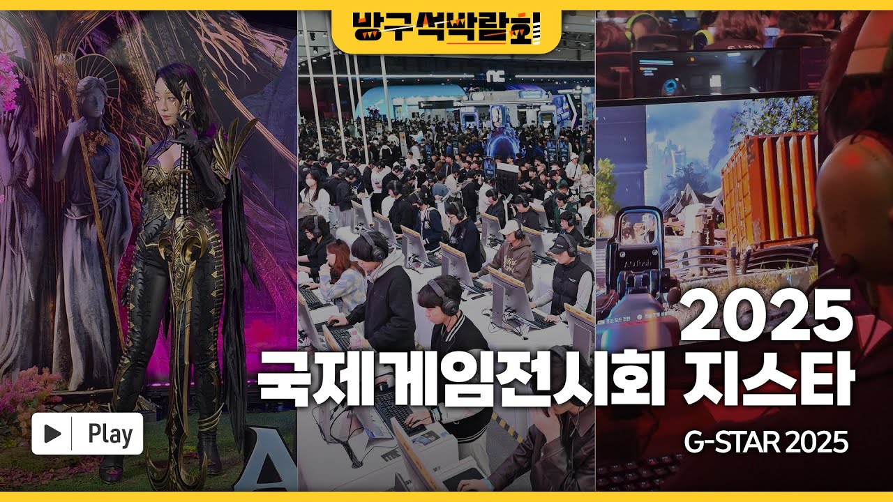[🏠방구석박람회] 국제게임전시회 지스타 2025ㅣG-STAR 2025