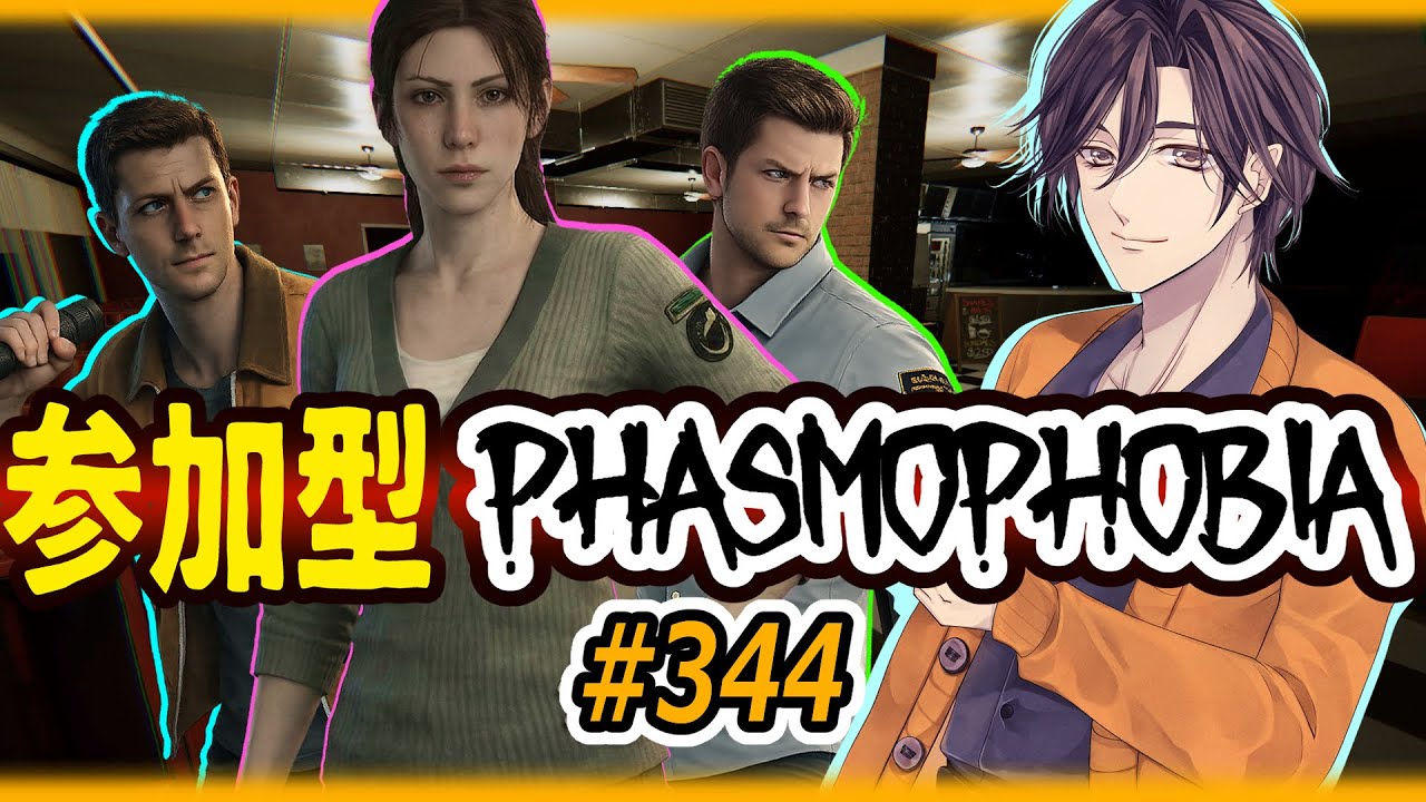 ♯３４４【Phasmophobia】★参加型★【※概要欄必読※】★(*‘ω‘ *) #初見さん大歓迎