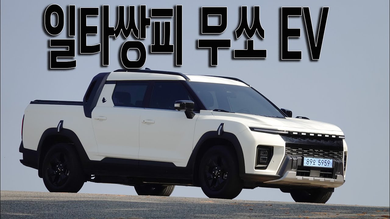 무쏘 EV, 일타쌍피