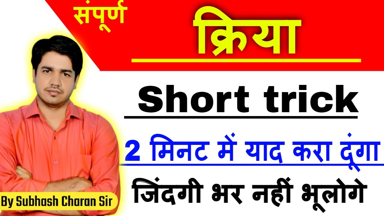 Hindi by Subhash Charan sir || सकर्मक अकर्मक क्रिया शार्ट ट्रिक || Hindi Kriya Short trick