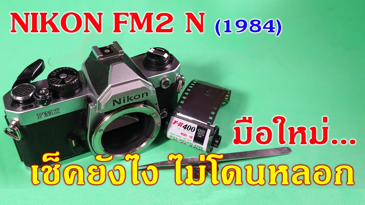 FixCamera : Nikon FM2N   buyer's guide ข้อแนะนำให้ท่านที่กำลังจะซื้อ เอาไปปรับใช้กับรุ่นอื่นๆได้ด้วย