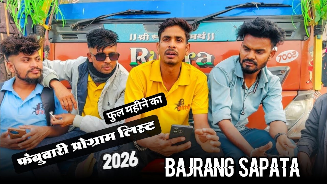 Jay Bajrang Band... फेब्रुवारी महीने का फुल प्रोग्राम लिस्ट..2026..👆🤔