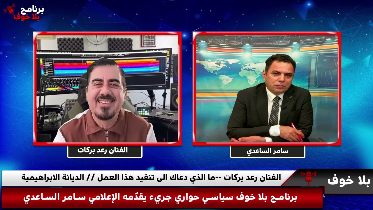 #بلاخوف/ نشيد السلام  :- الاغنية الإبراهيمية المثيرة للجدل الفنان رعد بركات   