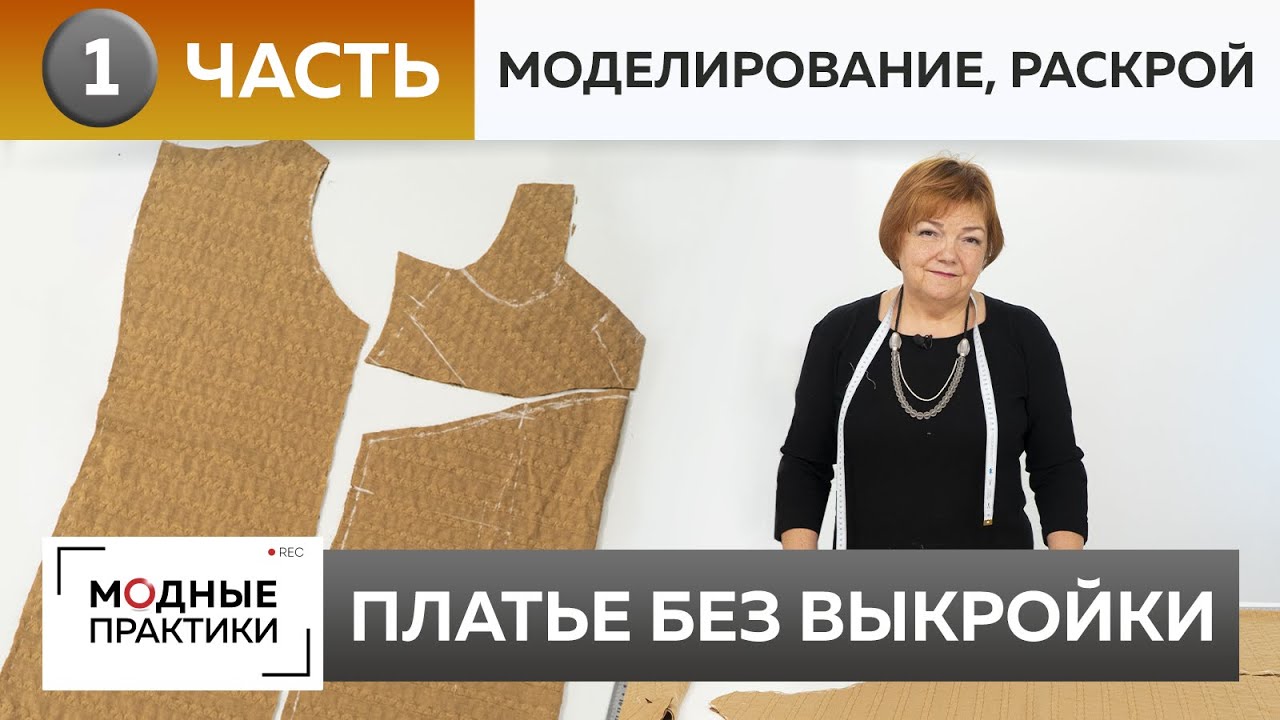 Шьем платье без выкройки! Прямое платье из льна с интересным лифом. Часть 1. Моделирование и раскрой