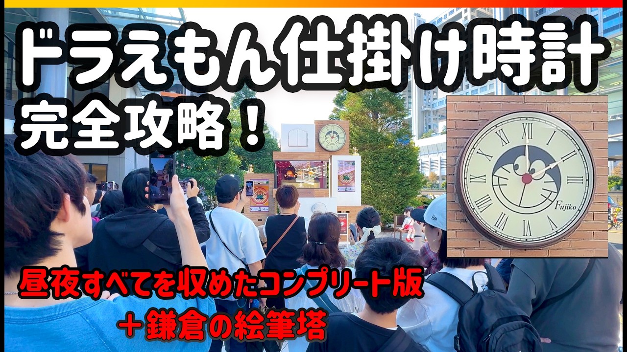 [ 東京・鎌倉 ] ドラえもん仕掛け時計完全攻略！昼夜すべてを収めたコンプリート版＋鎌倉の絵筆塔 Vlog 4K