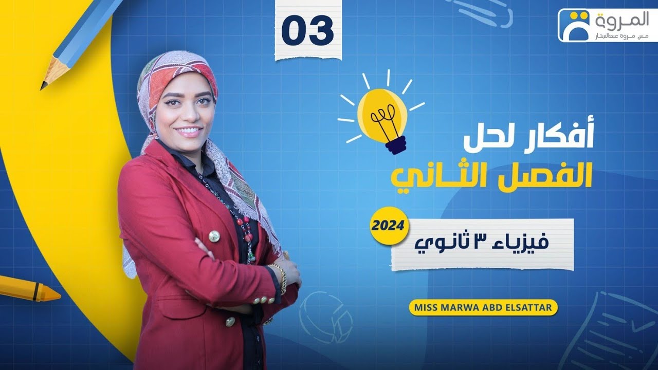 نحل علي كثافة فيض الملف الدائري الفصل الثاني _ فيزياء 3ث _ 2024