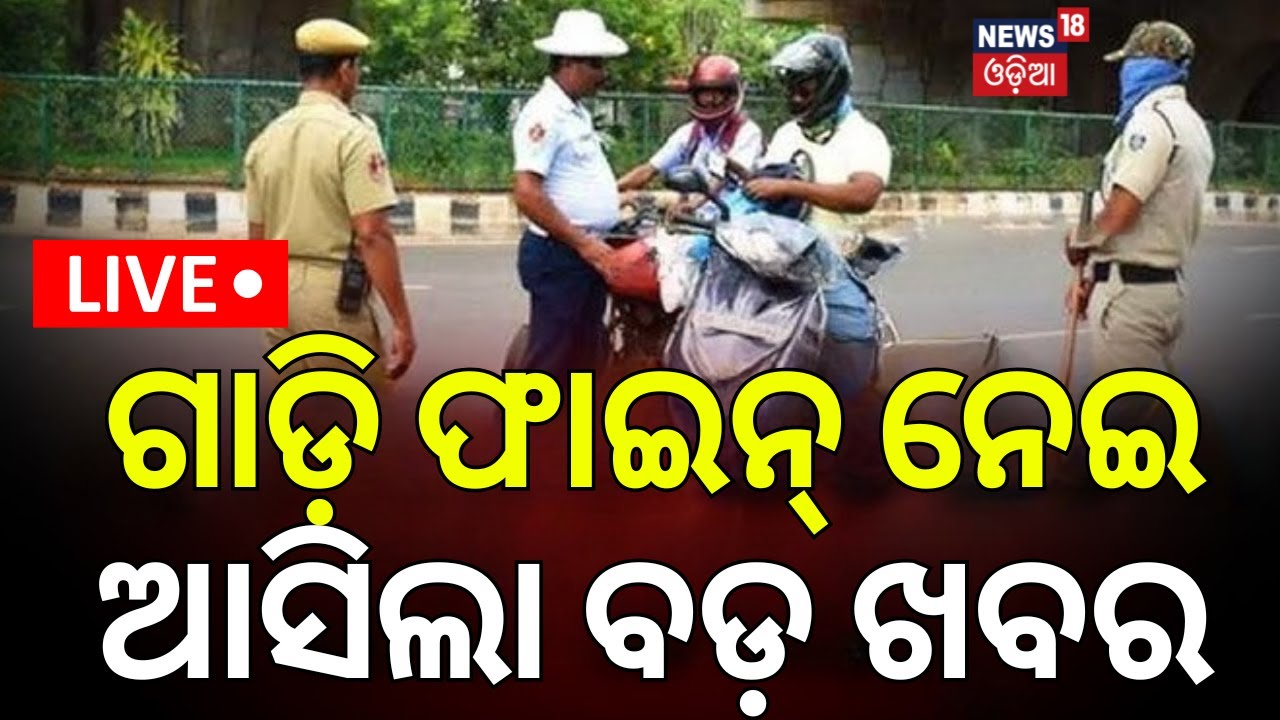 Live: ଗାଡ଼ି ଫାଇନକୁ ନେଇ ବଡ଼ ଖବର | Odisha Traffic Challan Discount 2026 | New Traffic Rules 2026