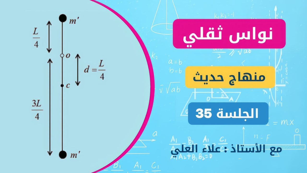 منهاج الفيزياء الحديث || حل مسائل النواس الثقلي [ الجلسة 35 ]  علاء العلي 